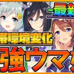 【最新版】環境トップ変化⁉育てて間違いない上位帯ウマ娘公開‼平均能力値,伸ばすべきスタミナ量,スキル獲得量紹介‼『ランキング更新10月版』/育成/集計/距離別/競技場/ウマ娘【プリティーダービー】