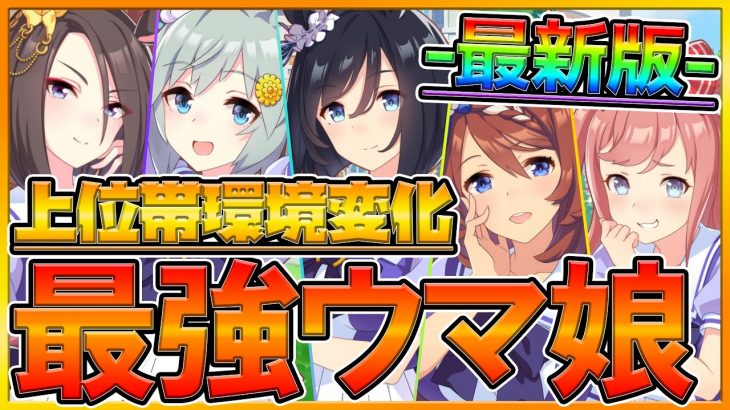 【最新版】環境トップ変化⁉育てて間違いない上位帯ウマ娘公開‼平均能力値,伸ばすべきスタミナ量,スキル獲得量紹介‼『ランキング更新10月版』/育成/集計/距離別/競技場/ウマ娘【プリティーダービー】