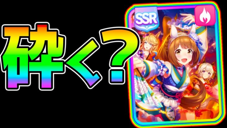 【ウマ娘】SSRユキノビジン砕く？？？使い道を解説！配布サポカ　【NottinTV ウマ娘攻略解説 今回実装:和服ルドルフ/ゴールドシチー/カレンチャン/ナリタブライアン】