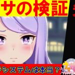 先行ウマ娘を○す『新ウララシステム』は本当か検証【ウマ娘 プリティダービー】