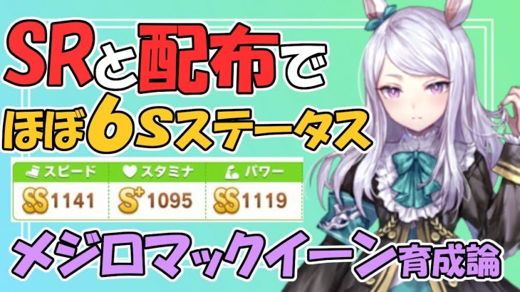 【ウマ娘攻略】SRと配布サポカのみでスピスタパワがSSランク!? 　ライブラ杯にも勝てる　中・長距離ほぼ６Sメジロマックイーン育成論【プリティーダービー】