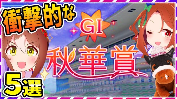 【ウマ娘 競馬】G1出走直前スペシャル！秋華賞まとめ 衝撃的な5選！　【ゆっくり解説】