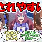 『悪い人に騙されそうなウマ娘』に対するみんなの反応【ウマ娘プリティーダービー】