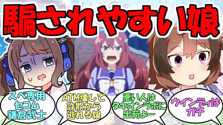 『悪い人に騙されそうなウマ娘』に対するみんなの反応【ウマ娘プリティーダービー】