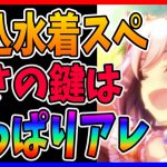 【ウマ娘】S+タイシンを粉砕する水着スぺ!!!トレーナーの狙いが完璧!!!【ライブラ杯】