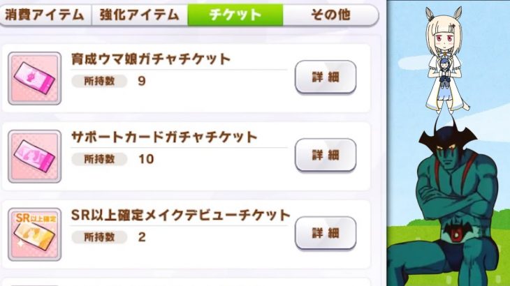 【ウマ娘ガチャ】SR以上確定チケ２枚使うマァァン！！１１月編（ウマ娘ガチャ　デビルマン）