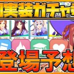 【ウマ娘】新ウマ娘とサポカピック予想‼SSR＆SRセットが濃厚⁉次回SRスピードカード可能性大‼天皇賞秋＆エリザベス女王杯勝利ウマ娘/今後予定/キタサンピック振り返り/初心者向け【プリティーダービー】