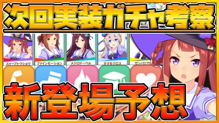 【ウマ娘】新ウマ娘とサポカピック予想‼SSR＆SRセットが濃厚⁉次回SRスピードカード可能性大‼天皇賞秋＆エリザベス女王杯勝利ウマ娘/今後予定/キタサンピック振り返り/初心者向け【プリティーダービー】