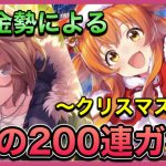 【神回】マヤノトップガンとナリタタイシンを求めて、無課金勢による魂の200連ガチャ～クリスマス編～【ウマ娘無課金攻略】