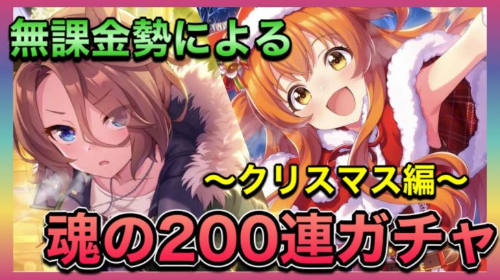 【神回】マヤノトップガンとナリタタイシンを求めて、無課金勢による魂の200連ガチャ～クリスマス編～【ウマ娘無課金攻略】