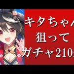 【ウマ娘】キタちゃん狙って210連！ これがガチャの祭りだよ!!【SSRキタサンブラック】