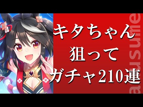 【ウマ娘】キタちゃん狙って210連！ これがガチャの祭りだよ!!【SSRキタサンブラック】