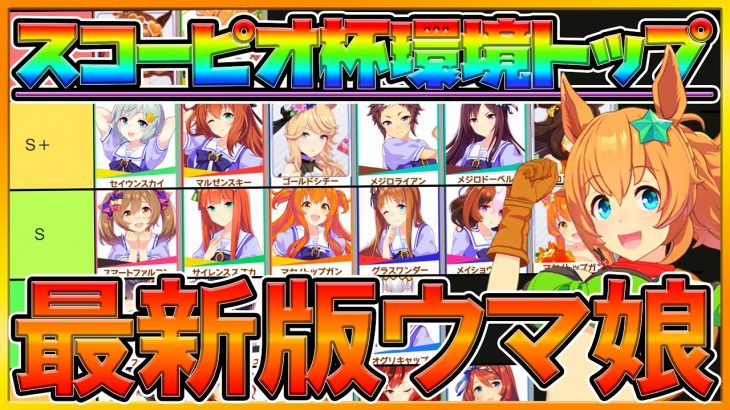 【最新版】スコーピオ杯直前！勝てる現環境”オススメウマ娘”解説‼レース展開,強み,必要条件について紹介‼次回パカライブ11月29日決定/逃げ,先行,差し,追込/天皇賞秋/更新版【プリティーダービー】