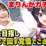 【ウマ娘】まりんか天井覚悟！キタサンブラックピックアップガチャ～高野麻里佳編～