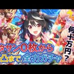 【ウマ娘】必須最強キタサンブラックを0枚から何十万円で完凸できるかガチャしてみた結果 エルコン＄箱【ウマ娘プリティーダービー実況攻略動画】