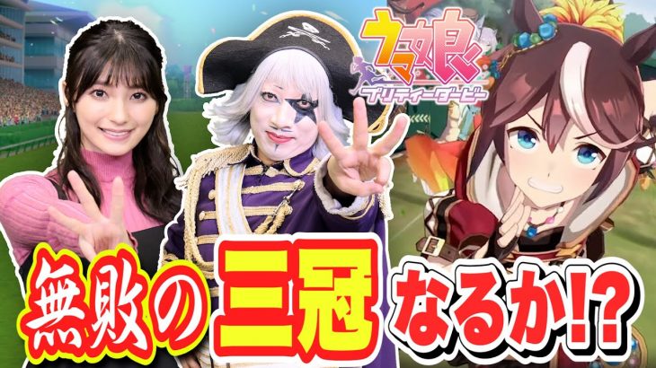 【ウマ娘】動画史上最高戦績！トウカイテイオー育成で無敗の三冠！？