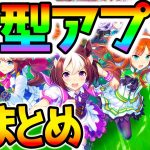 【ウマ娘】大型神アプデ全まとめ！高難度激ムズLV5ショータイム！レースの横画面！練習パートナーetc【ぱかちゅーぶ登録80万人おめでとう！ NottinTV ウマ娘攻略解説 アップデート フジキセキ】