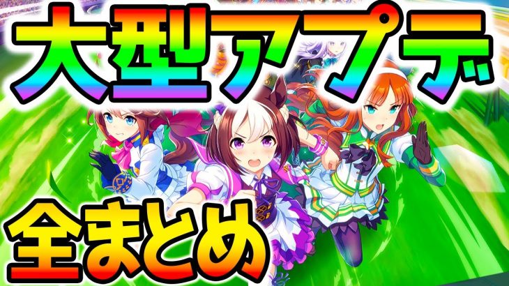 【ウマ娘】大型神アプデ全まとめ！高難度激ムズLV5ショータイム！レースの横画面！練習パートナーetc【ぱかちゅーぶ登録80万人おめでとう！ NottinTV ウマ娘攻略解説 アップデート フジキセキ】