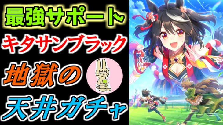 【200連ガチャ】最強サポート「キタサンブラックSSR」を天井まで回すと完凸出来るのか？【ウマ娘プリティーダービー】