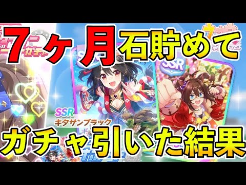 【ウマ娘】７ヶ月石貯めてガチャを引いた結果・・・キタサンブラック復刻きた！必ず完凸させたい！！！