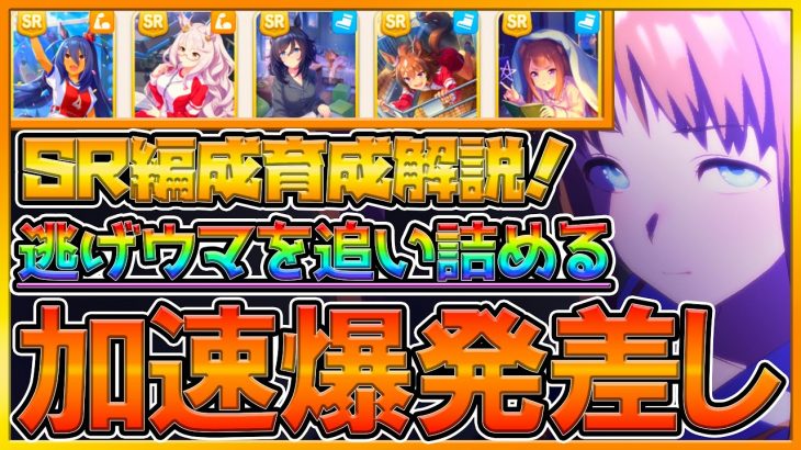 【ウマ娘】今回は活躍できる加速爆発”差し”徹底解説‼SR編成育成解説＆逃げ先行を追い詰める実際のレース紹介‼/勝ち展開/育成解説/グラスワンダー＆メジロライアン/初心者向け【スコーピオ杯育成シリーズ】