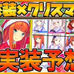 【ウマ娘】次回はクリスマス？新衣装ウマ娘＆サポカガチャ予想‼配布SSRは○○カードの期待大⁉サンタ衣装が似合う葦毛のウマ娘が最高です！/ガチャ予想/考察/バレンタイン/正月【プリティーダービー】