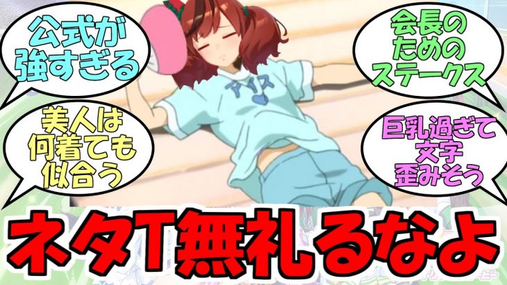 『ダサいTシャツ着こなしそうなウマ娘』に対するみんなの反応【ウマ娘プリティーダービー】