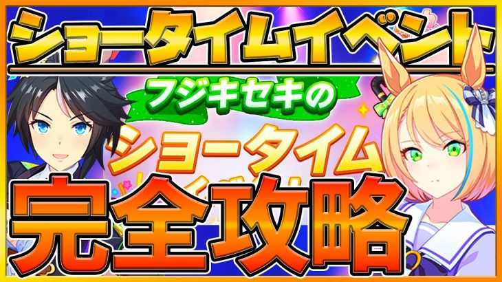 【ウマ娘】新イベント”ショータイム”解説‼育成オススメウマ娘やアオハル杯でも勝てるLv5攻略方法等々紹介‼周回方法/高難易度リトルココン回避/初心者向け/ウマ娘攻略【プリティーダービー】