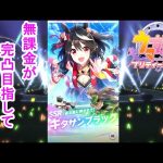 【ウマ娘】ピックアップしてるうちに未所持のキタサンブラックの完凸を夢見て3万ジュエルを使ってサポートガチャを回してみた！