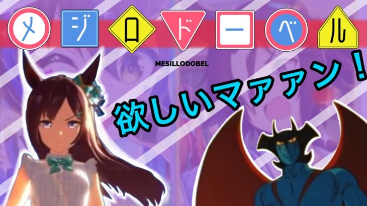 【ウマ娘ガチャ】メジロドーベル欲しいマァァン！（ウマ娘ガチャデビルマン）