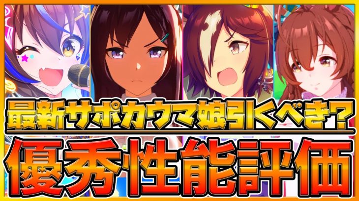 【全解説】新ガチャ性能評価全まとめ‼加速固有新ウマ娘＆脱出術持ちサポカ⁉新しいウマ娘メジロブライトやメジロラモーヌ？について‼固有効果量や発動条件を詳しく紹介/育成/攻略【プリティーダービー】