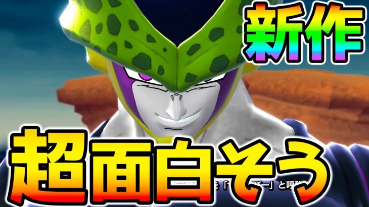 クッソ面白そうなドラゴンボール新作ゲームが発表されたぞ！！色々な要素紹介！【ドラゴンボール ザ ブレイカーズ Dragon Ball: The Breakers】