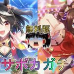 【ウマ娘プリティーダービー】豪運饅頭vsキタサンブラック、エルコンドルパサーピックアップガチャ【ゆっくり実況】