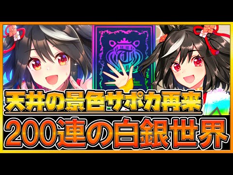 【ウマ娘】天井の景色200連ガチャ‼完凸狙いで引いたら白一色の世界に襲われました…キタサンブラックください/SSRキタサンブラック＆エルコンドルパサー/ガチャ動画/ウマ娘【プリティーダービー】