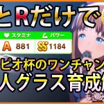 【ウマ娘/スコーピオ杯】SRとRだけで評価S！グラスワンダーW友人育成解説/チャンピオンズミーティング用/樫本理子/桐生院葵/キタサンブラック/初心者向け