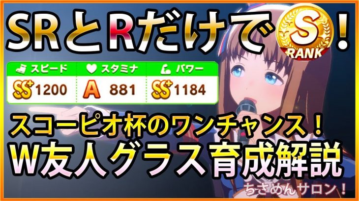 【ウマ娘/スコーピオ杯】SRとRだけで評価S！グラスワンダーW友人育成解説/チャンピオンズミーティング用/樫本理子/桐生院葵/キタサンブラック/初心者向け