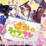 「ウマ娘 プリティーダービー」出張版 ぱかライブTV Vol.12