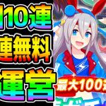 【神運営！】『最大１００連無料ガチャ』毎日１０連無料キター！『タマモクロス無料』おまえらが１連(笑)とか言うから神になったやんけWWW【のっちん NottinTV ウマ娘 プリティーダービー】