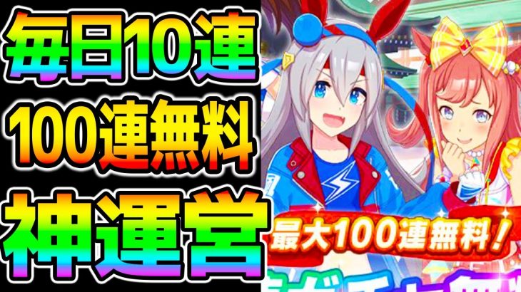 【神運営！】『最大１００連無料ガチャ』毎日１０連無料キター！『タマモクロス無料』おまえらが１連(笑)とか言うから神になったやんけWWW【のっちん NottinTV ウマ娘 プリティーダービー】