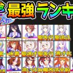 【ウマ娘】ルムマ２００戦、サジタリウス杯最強ランキング！有馬記念最強キャラTier表！クリスマスオグリの位置は？１２月上旬Ver【性能動画は概要欄 のっちん NottinTVウマ娘攻略 サンタオグリ】