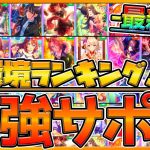 【ウマ娘】今年最後に集大成‼最強サポカランキング解説‼リリースから大きく環境が変わった⁉現在の強いサポカを紹介します！/アンケート結果/2021年版/リセマラ指南/結晶石指南/初心者向け【うまむすめ】