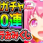 【ウマ娘】正月ガチャおみくじ100連！ウララちゃんオペラオー来てくれるか！？【ウマ娘プリティーダービー育成攻略まとめ 晴れ着/振袖/着物ハルウララ/テイエムオペラオー/SSRマチカネフクキタル】