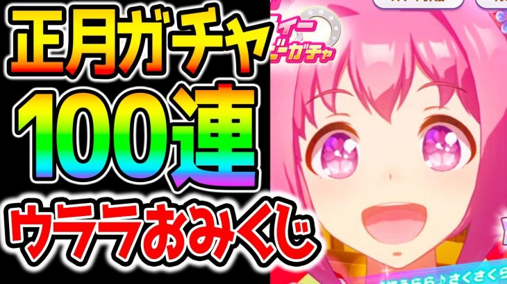 【ウマ娘】正月ガチャおみくじ100連！ウララちゃんオペラオー来てくれるか！？【ウマ娘プリティーダービー育成攻略まとめ 晴れ着/振袖/着物ハルウララ/テイエムオペラオー/SSRマチカネフクキタル】