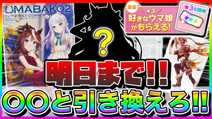 明日までだから急げ!!今ならウマ箱2が１本分無料で買えるぞ!!☆3引換券は〇〇と引き換えろ!!【ウマ娘 チャンミ 固有 長距離 有馬記念 中山レース場 オープンamazon サジタリウス杯】