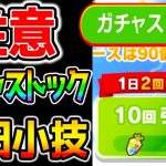 【ウマ娘】訂正：31日ログインしても引かないでおけばサポガチャが引けるようです　正：ログインしても大丈夫　ガチャストック注意点＋小技【ウマ娘プリティーダービー育成攻略まとめ タマモクロス/正月サポカ】