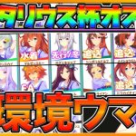 【ウマ娘】サジタリウス杯オススメ！現環境”勝てるウマ娘”ランキング‼実際の勝ちレース展開,強み,必要条件について徹底解説‼/逃げ,先行,差し,追込/有馬記念/12月2日時点/初心者向け【うまむすめ】