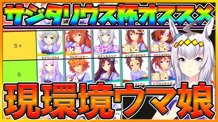 【ウマ娘】サジタリウス杯オススメ！現環境”勝てるウマ娘”ランキング‼実際の勝ちレース展開,強み,必要条件について徹底解説‼/逃げ,先行,差し,追込/有馬記念/12月2日時点/初心者向け【うまむすめ】