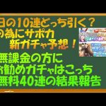 【ウマ娘】明日の10連どっちひく？その為にサポカ新ガチャ予想する！