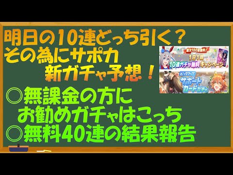 【ウマ娘】明日の10連どっちひく？その為にサポカ新ガチャ予想する！