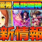 【最新情報】先行期待新ウマ娘‼長距離特化系サポカ⁉マンハッタンカフェ＆イナリワン登場‼性能予想と元ネタや戦績詳しく紹介‼/ファインモーション/新イベント/ガチャ更新/タマモクロス無【うまむすめ】